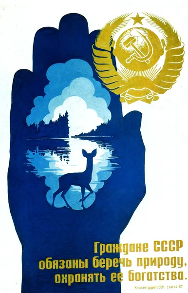 ソビエト政治ポスター 1970 年代 1980 年代 — ストック写真