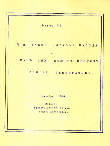 Okładka hektografy wydanie Władimir lenin książki "co to jest przyjaciel — Zdjęcie stockowe