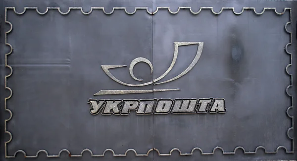 Porta dos Correios com logotipo forjado Ukrposhta — Fotografia de Stock