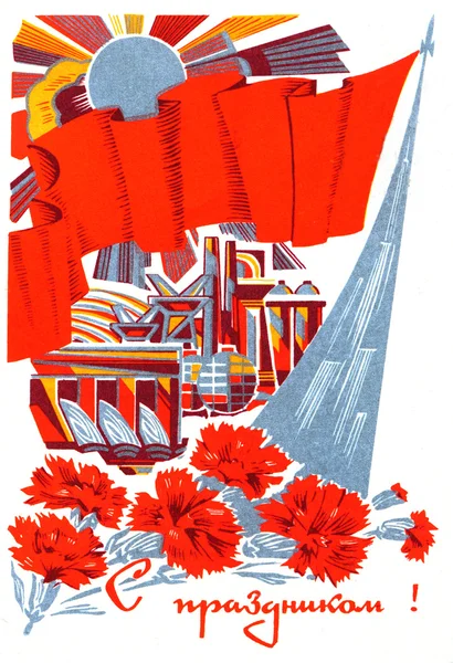 Cartão postal em honra da Grande Revolução Socialista de Outubro — Fotografia de Stock