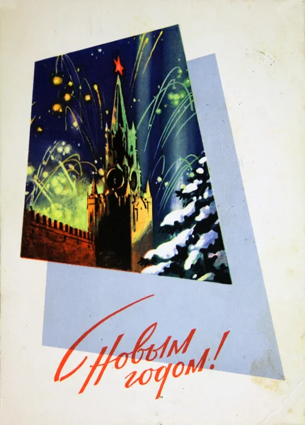 새해 복 과 새해 1950 — 스톡 사진