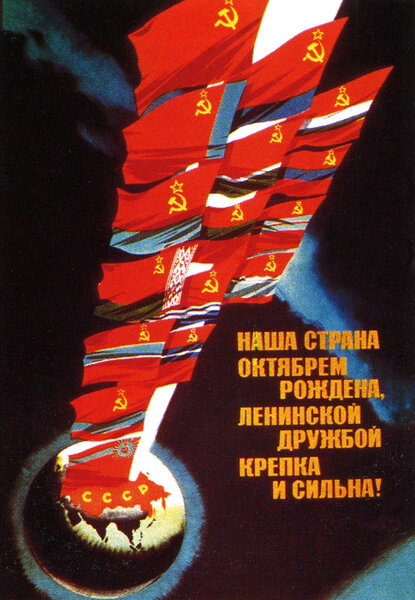 Политический плакат СССР 1970-х годов
