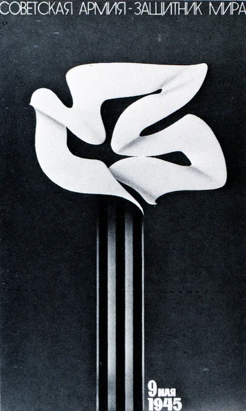 Советский политический плакат 1970-1980-х годов — стоковое фото