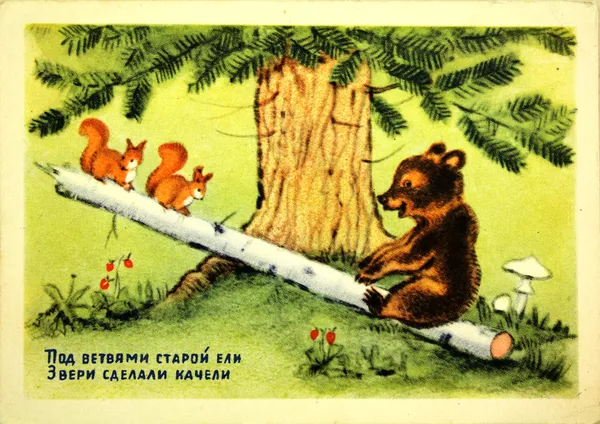 SSSR - asi 1954: reprodukce starožitné pohlednice ukazuje medvěd a dvě veverky swing, cca 1954 ruský text: pod větvemi starého smrku, zvířata houpat — Stock fotografie