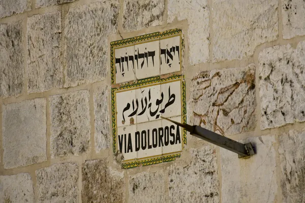 通过 dolorosa 标志耶路撒冷 — 图库照片