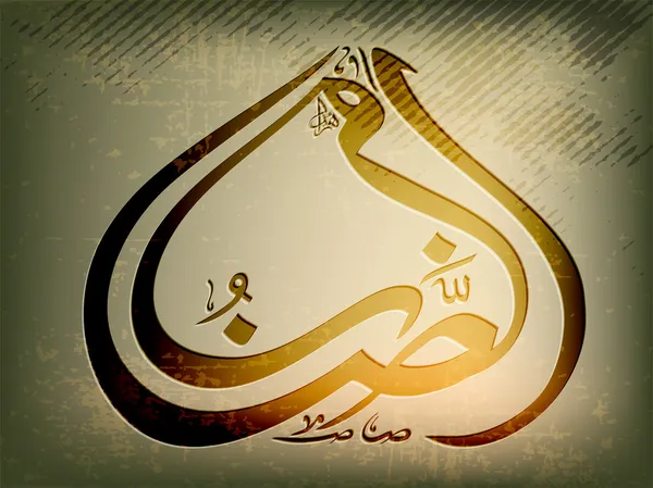 Арабская исламская каллиграфия Рамазана, текст с современной абстрой — стоковый вектор