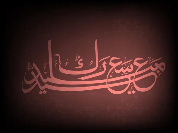 Arabisk islamsk kalligrafi av id saeed, id mubark tekst Med m – stockvektor