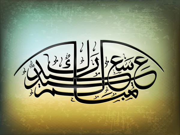 Kaligrafi Arab Islam Idul Fitri, teks lendir Idul Fitri Dengan m - Stok Vektor