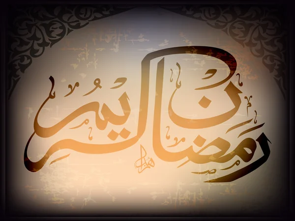Arabo calligrafia islamica di Ramazan kareem, testo Con moderno — Vettoriale Stock