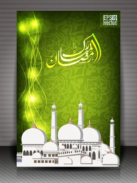 Arabisch islamische Kalligraphie von Ramazan Mubarak Grußkarte mit Witz — Stockvektor
