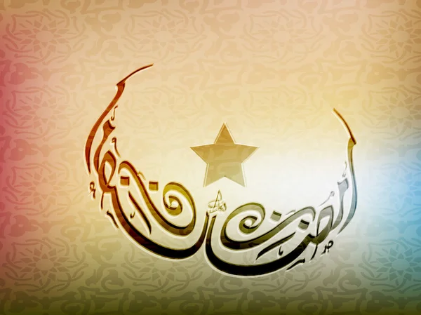 Arabiska islamisk kalligrafi av ramazan eller ramadan text med läge — Stock vektor