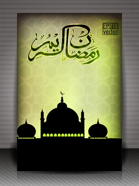 Arapça İslam hat ile ramazan kareem tebrik kartı — Stok Vektör