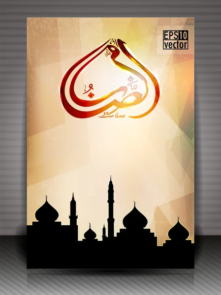 Arabic Islamic calligraphy of Ramazan greeting card With Mosque — Stock Vector