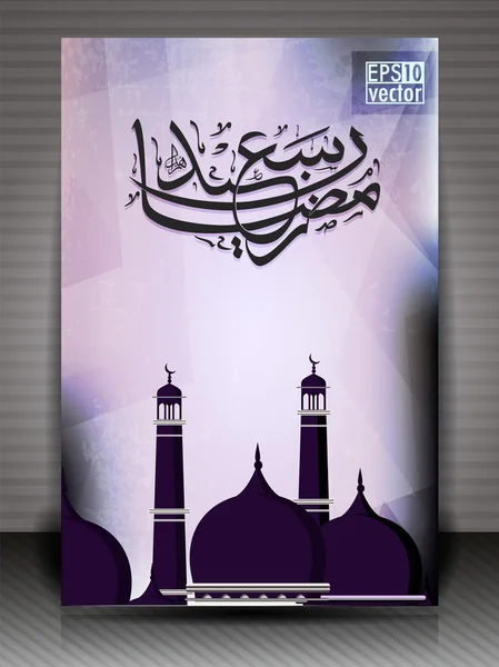 Arabiska islamisk kalligrafi av ramazan saeed gratulationskort med — Stock vektor