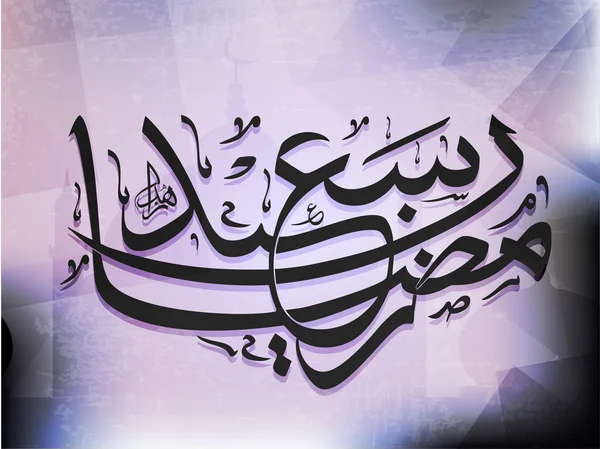 Arab Islam kaligrafi dari Ramazan saeed, teks Dengan modern - Stok Vektor