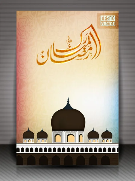 阿拉伯伊斯兰书法的斋戒穆巴拉克贺卡机智 — 图库矢量图片