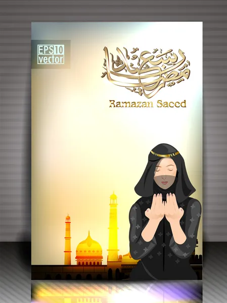 ラマザン カリーム グリーティング カードのアラビア語のイスラム書道 — ストックベクタ