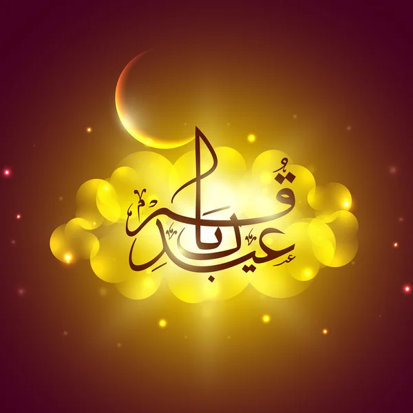 Caligrafia islamică arabă a textului Eid Mubarak cu Moon pe shin — Vector de stoc