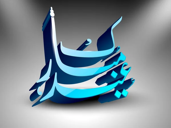 Calligraphie islamique arabe de l'Aïd Moubarak texte sur fond gris — Image vectorielle