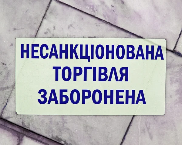 Незаконная торговля запрещена в качестве послания на украинском языке . — стоковое фото