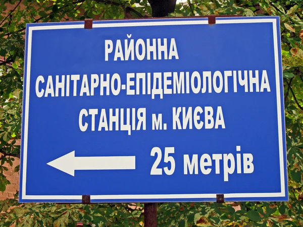 Двадцать пять метров до районной санитарно-эпидемической службы как украинский текст . — стоковое фото