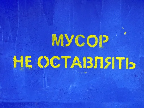 Não desperdice o lixo como mensagem na parede de pedra azul em russo . — Fotografia de Stock