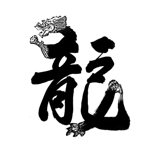 Kaligrafia Chiński Nowy rok na rok smoka — Zdjęcie stockowe