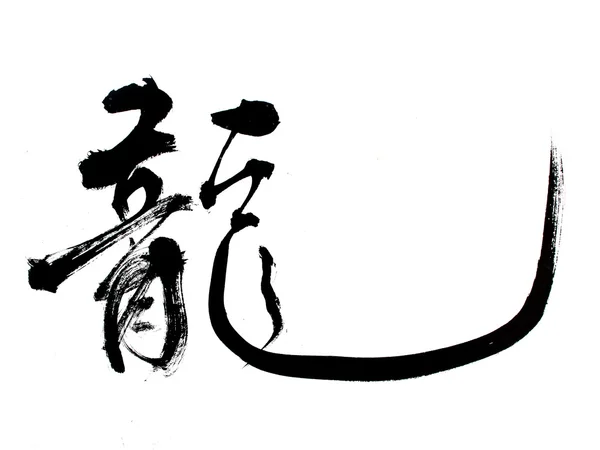 Κινέζικη Πρωτοχρονιά καλλιγραφία για το έτος του Δράκου — Φωτογραφία Αρχείου