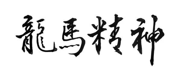 Caligrafia Anului Nou Chinezesc pentru Anul Dragonului — Fotografie, imagine de stoc