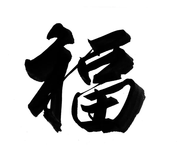 Orden betyder dragon.chinese nya året kalligrafi för året av dragon — Stockfoto