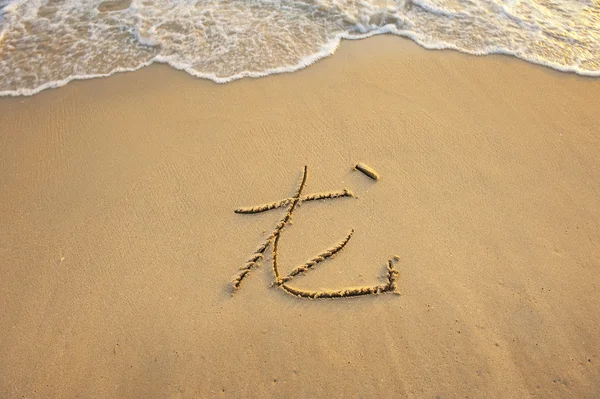 Slovo znamená drak na tropické pláži písek — Stock fotografie