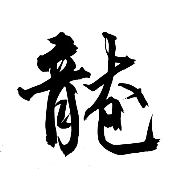 Słowa znaczą dragon.chinese nowy rok kaligrafia rok smoka — Zdjęcie stockowe