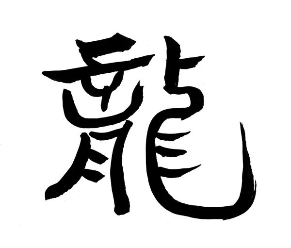 Mots signifient dragon.Chinese Nouvel An Calligraphie pour l'Année du Dragon — Photo