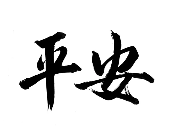 Tradiční čínská kaligrafie umění znamená úspěch — Stock fotografie