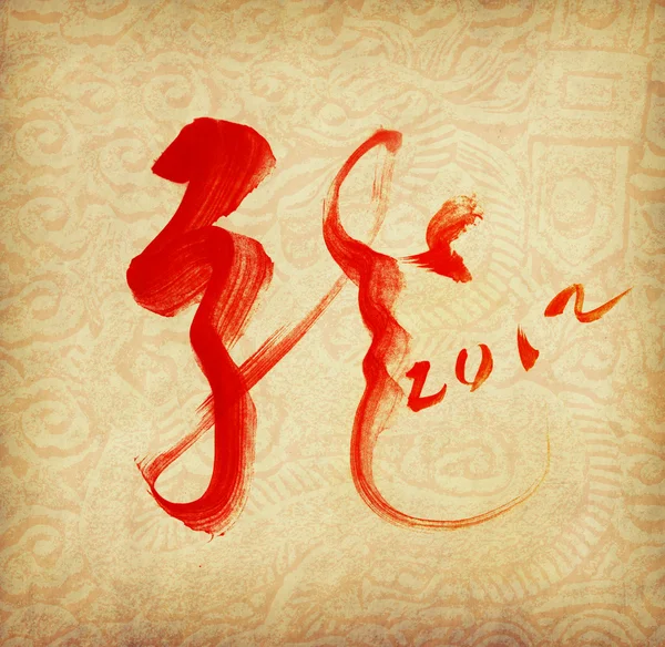 stock image Chinese New Year Calligraphy for the Year of Dragon