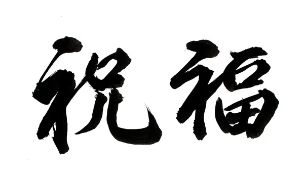 L'art calligraphique traditionnel chinois est synonyme de succès — Photo