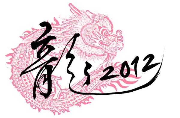 ड्रॅगन वर्षासाठी चीनी नवीन वर्ष कॅलिग्राफी — स्टॉक फोटो, इमेज