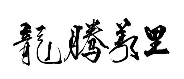 Chinesische Neujahrskalligrafie für das Jahr des Drachen — Stockfoto