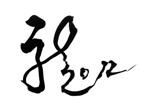 Традиционное искусство китайской каллиграфии означает успех — стоковое фото