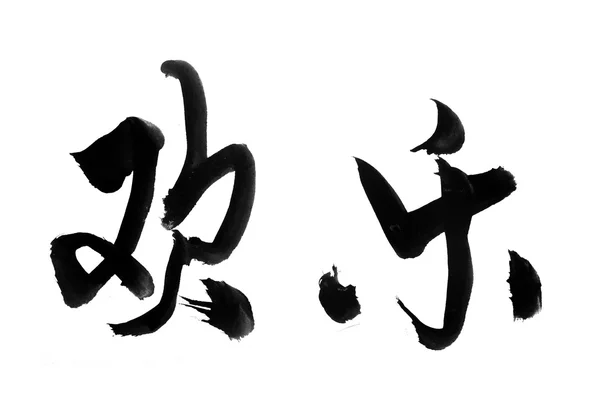 Traditionele chinese kalligrafie kunst betekent succes — Stockfoto