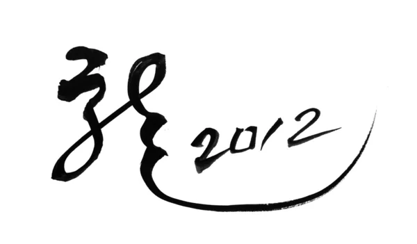 Kinesiska nyåret kalligrafi för året av dragon — Stockfoto