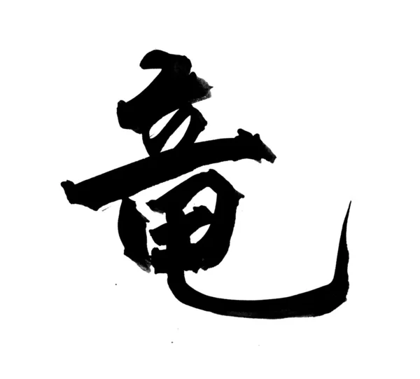 Chinesische Neujahrskalligrafie für das Jahr des Drachen — Stockfoto