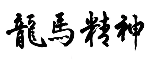 Nouvel An chinois Calligraphie pour l'Année du Dragon — Photo