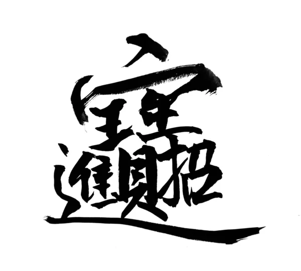 Традиционное искусство китайской каллиграфии означает успех — стоковое фото