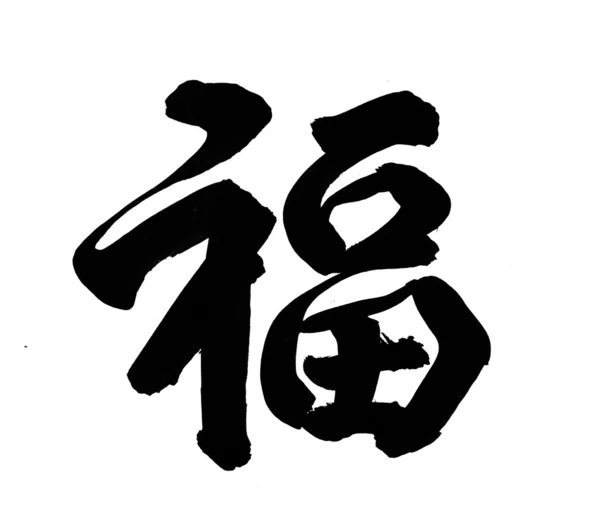 Calligrafia tradizionale cinese arte significa successo — Foto Stock