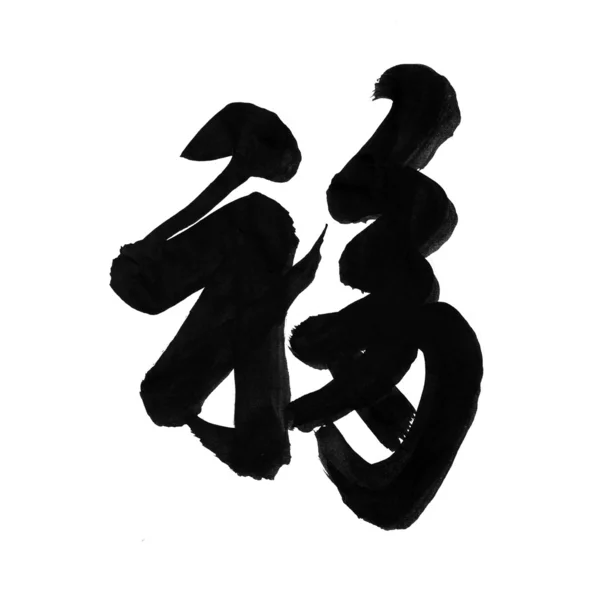 Traditionell kinesisk kalligrafi konst betyder framgång — Stockfoto