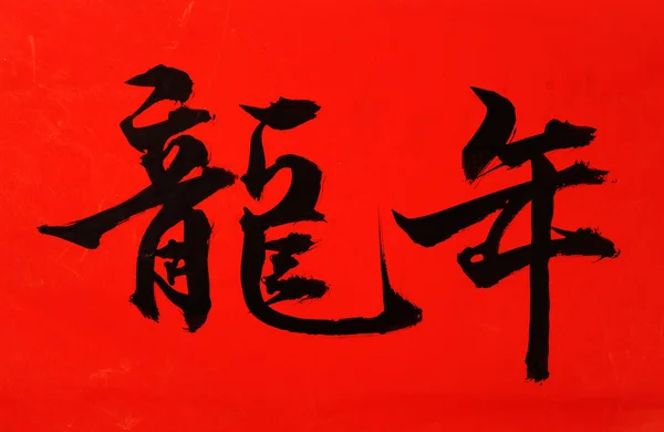 Tradycyjny chiński kaligrafia sztuka oznacza sukces — Zdjęcie stockowe