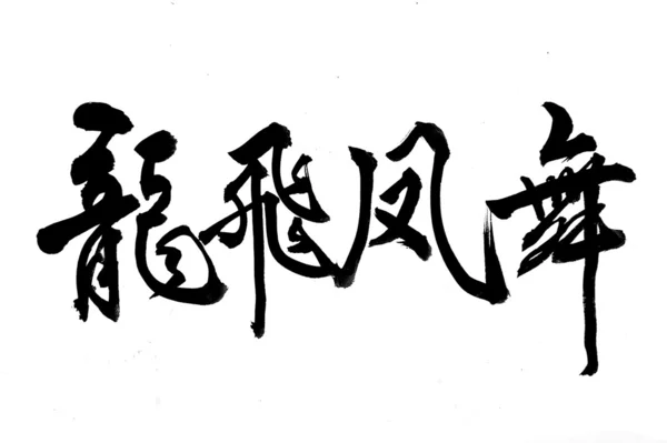 伝統的な中国書道芸術手段の成功 — ストック写真