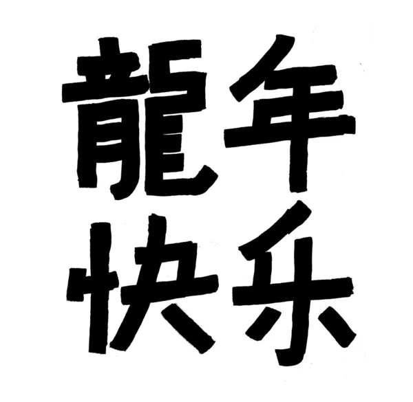 Traditionelle chinesische Kalligraphie-Kunst bedeutet Erfolg — Stockfoto