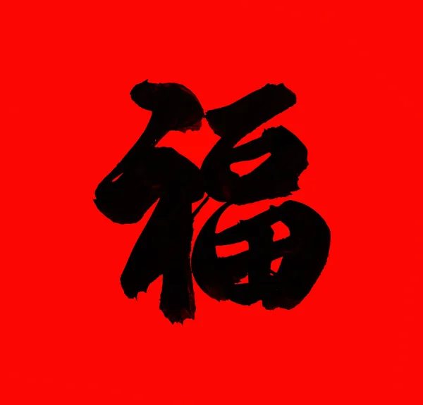 Caligrafia de Ano Novo Chinês para o Ano do Dragão — Fotografia de Stock